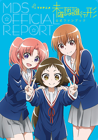 TVアニメ 未確認で進行形 公式ファンブック MDS OFFICIAL REPORT