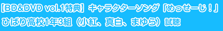 【BD&DVD vol.1特典】キャラクターソング「めっせーじ！」ひばり高校1年3組（小紅、真白、まゆら）試聴