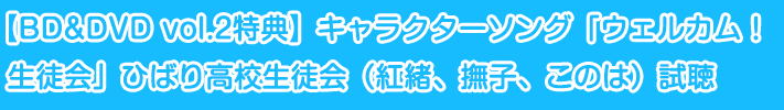 【BD&DVD vol.2特典】キャラクターソング「ウェルカム！生徒会」ひばり高校生徒会（紅緒、撫子、このは）試聴